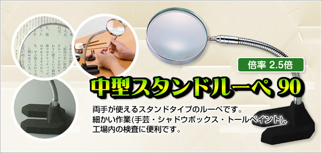 <1650>中型スタンドルーペ９０ スタンド式