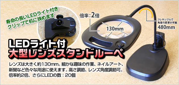 <CMS130>LEDライト付大型レンズスタンドルーペ