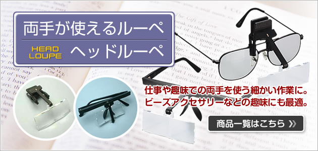 ヘッドルーペ