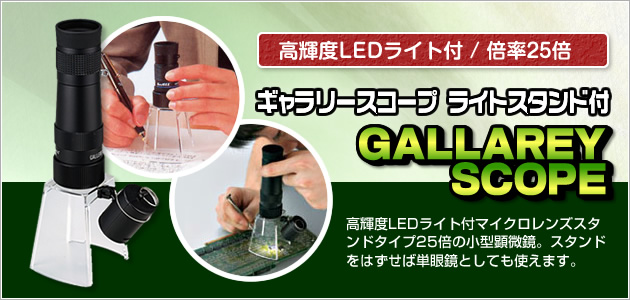 <KM-820LS>ギャラリースコープ ライトスタンド付25倍